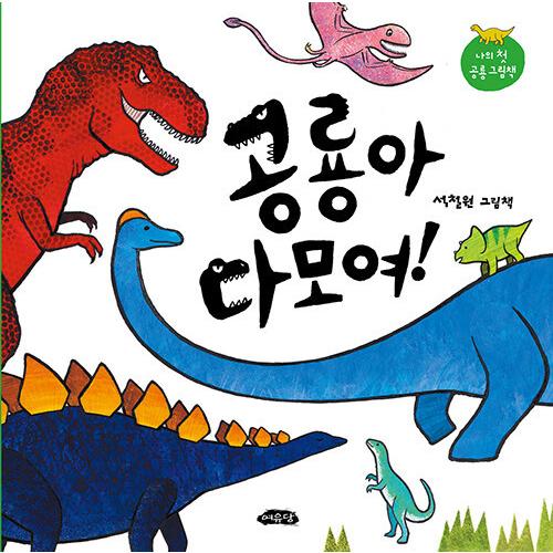 韓国語 幼児向け 本 『恐竜ああ勢ぞろい！』 韓国本