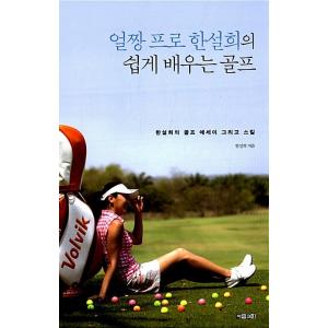 韓国語 本 『イケメンプロハンソルフイの簡単学習ゴルフ』 韓国本