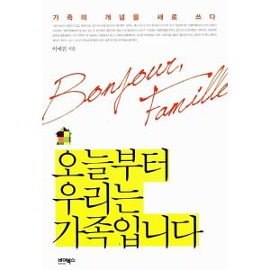 韓国語 本 『今日から私たちは家族です』 韓国本