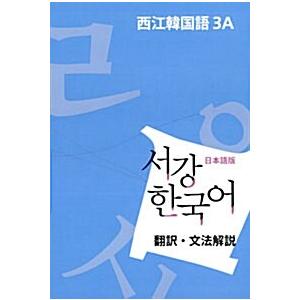 韓国語 本 『Sogang Korean 3a文法保持書：日本語版』 韓国本