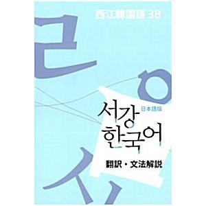 韓国語 本 『Sogang Korean 3B Grammar Book：日本語版』 韓国本