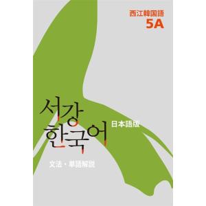 韓国語 本 『Sogang Korean 5a文法参照帳：日本語版』 韓国本