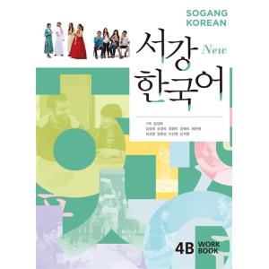 韓国語 本 『新しいSogang Korean Workbook 4b』 韓国本の商品画像