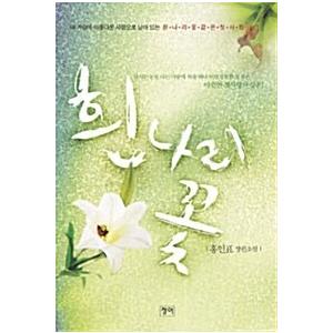 韓国語 小説 本 白い花の花 韓国本 心のオアシス 通販 Yahoo ショッピング
