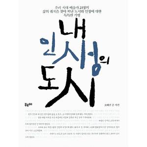 韓国語 本 『私の人生の街』 韓国本
