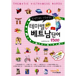 韓国語 本 『テーマ別のベトナム語の単語2300を塗装します』 韓国本