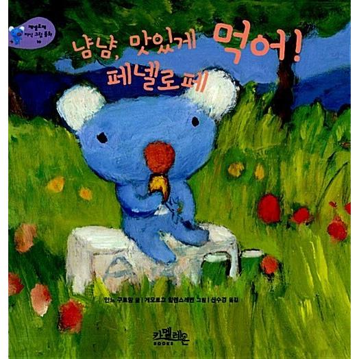 韓国語 幼児向け 本 『ラミー、おいしく食べる！ペネロペ』 韓国本