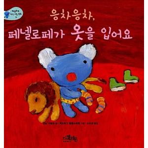 韓国語 幼児向け 本 『応差応差、ペネロペが服を着た』 韓国本の商品画像