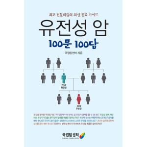 韓国語 本 『遺伝性のがん100ドア100答』 韓国本