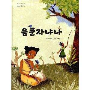 韓国語 幼児向け 本 『ウムプン者か、または』 韓国本