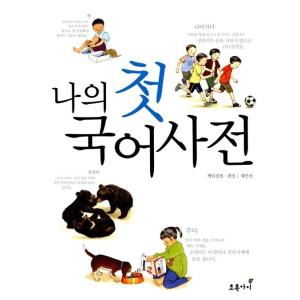 韓国語 幼児向け 本 『私の最初の国語辞典』 韓国本