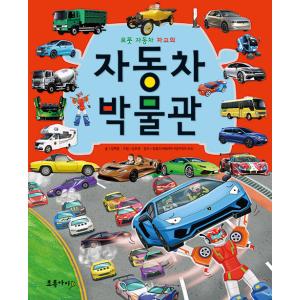 韓国語 幼児向け 本 『自動車博物館』 韓国本