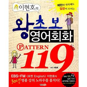 韓国語 本 『Lee Hyun -Hoの初心者の英語会話119』 韓国本の商品画像