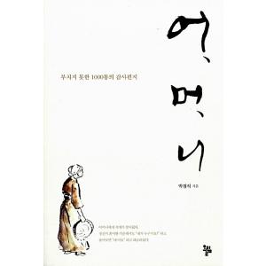 韓国語 本 『母親』 韓国本
