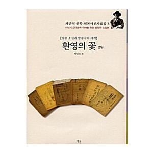 全てのアイテム 韓国本 ようこそ花 本 小説 韓国語 学習 韓国小説 韓国本 書籍 小説本 本 ハングル 小説 韓国語 韓国語 Abora No
