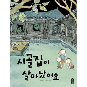 韓国語 幼児向け 本 『田舎の家が生きてウォブル』 韓国本