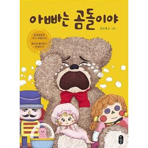 韓国語 幼児向け 本 『お父さんはクマよ』 韓国本