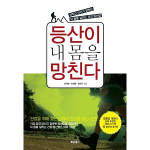 韓国語 本 『登山が私の体を台無しに』 韓国本