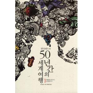 韓国語 本 『Jeanmorisの50年間の世界旅行1』 韓国本