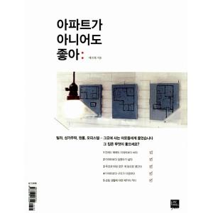韓国語 本 『アパートがなくても好き』 韓国本