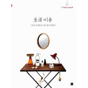 韓国語 本 『生活美容』 韓国本