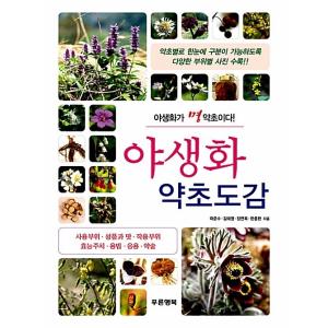 韓国語 本 『野生の花、ハーブ図鑑（バンヤンジャン）』 韓国本