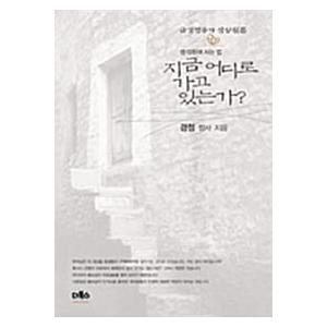 韓国語 本 『今どこにいますか？』 韓国本