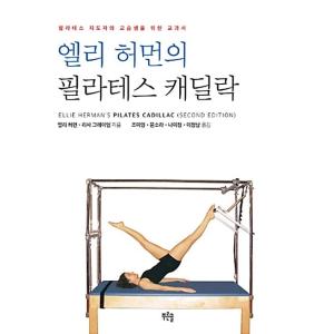 韓国語 本 『エリーハーマンのピラティスキャデラック』 韓国本