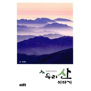 韓国語 本 『私たちの山の物語』 韓国本の商品画像