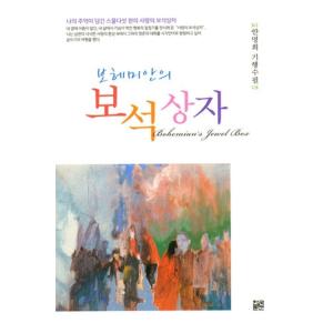 韓国語 本 『ボヘミアンの宝石商』 韓国本