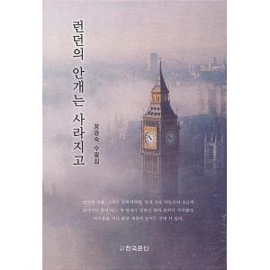 韓国語 本 『ロンドンの霧が消えます』 韓国本
