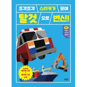 韓国語 幼児向け 本 『Big子供ステッカーカラーリング2：乗り物』 韓国本
