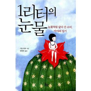 1リットルの涙 本 韓国語関連の本 の商品一覧 語学 辞書 本 雑誌 コミック 通販 Yahoo ショッピング