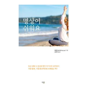韓国語 本 『瞑想がですよ』 韓国本の商品画像
