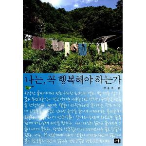 韓国語 本 『私は幸せである必要があります』 韓国本