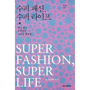 韓国語 本 『スーパーファッション、スーパーライフ』 韓国本