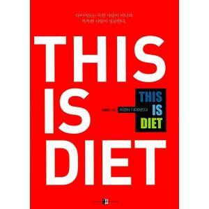 韓国語 本 『ディスイズダイエットTHIS IS DIET』 韓国本