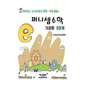 韓国語 幼児向け 本 『ファニーわけ数学基本編5段階』 韓国本