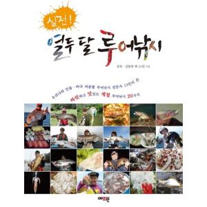 韓国語 本 『本番！十二ヶ月ルアー釣り』 韓国本の高価買取価格