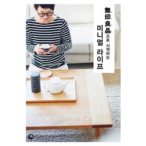 韓国語 本 『無印良品で始まるミニマルライフ』 韓国本
