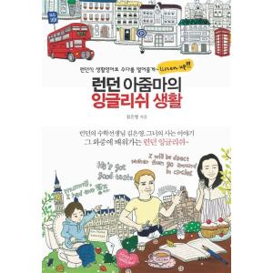 韓国語 本 『ロンドンの叔母の英語の生活』 韓国本