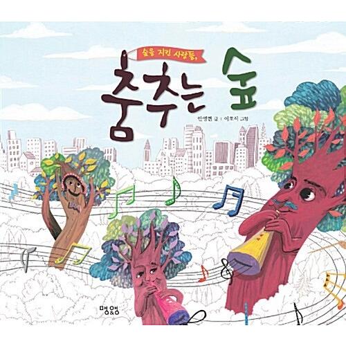韓国語 幼児向け 本 『踊る森』 韓国本