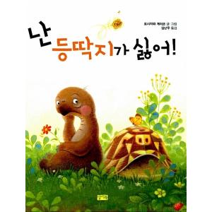 韓国語 幼児向け 本 『私甲羅が嫌い！』 韓国本の商品画像