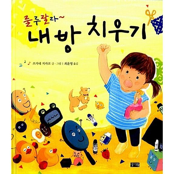 韓国語 幼児向け 本 『ルルララ?私の部屋食う』 韓国本