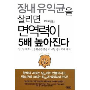 韓国語 本 『腸内有益菌を生かせば、免疫力が5倍高くなる』 韓国本