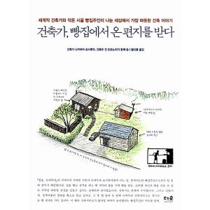 韓国語 本 『建築家、パン屋からの手紙を受ける』 韓国本