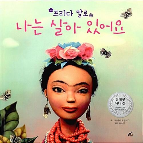 韓国語 幼児向け 本 『フリーダ私は生きています』 韓国本
