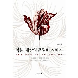 韓国語 本 『植物、世界の秘密の定規の秘密』 韓国本