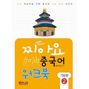韓国語 本 『基本から、Basic Chinese2（ワークブック）』 韓国本