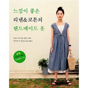 韓国語 本 『感じが良いリネン&amp;コットンのハンドメイド服』 韓国本